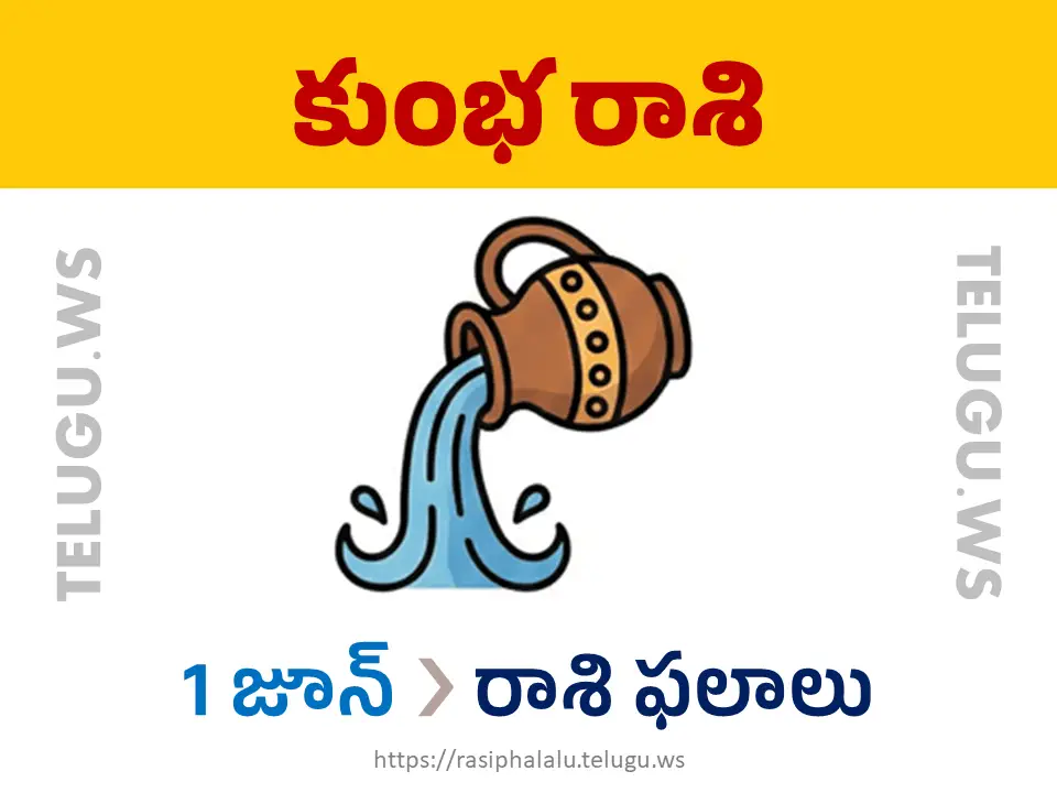 Today Horoscope Aquarius కుంభ రాశి 01 జూన్ 2026 రాశి ఫలాలు