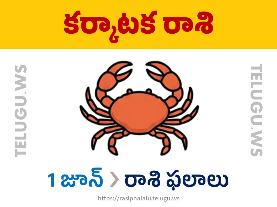 Today Horoscope Cancer కర్కాటక రాశి 01 జూన్ 2026 రాశి ఫలాలు