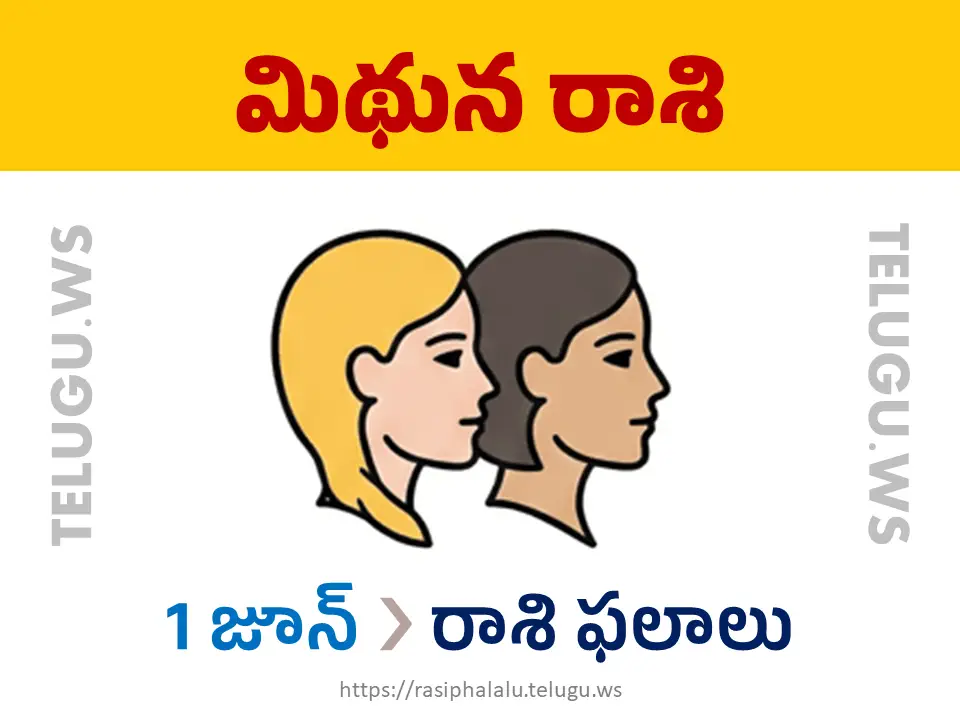 Today Horoscope Gemini మిథున రాశి 01 జూన్ 2026 రాశి ఫలాలు