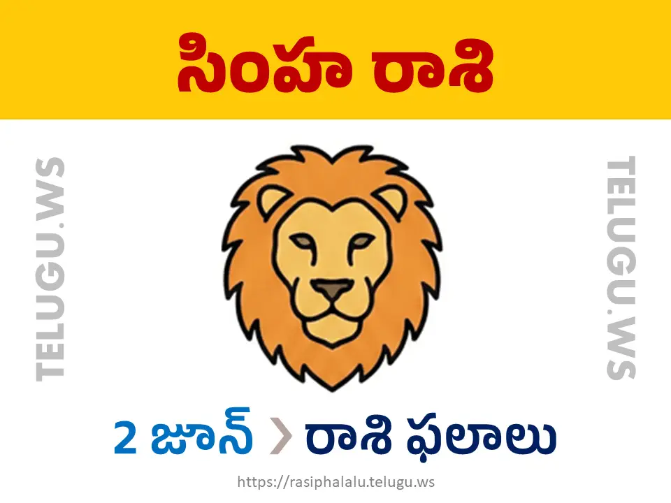 Today Horoscope Leo సింహ రాశి 02 జూన్ 2026 రాశి ఫలాలు