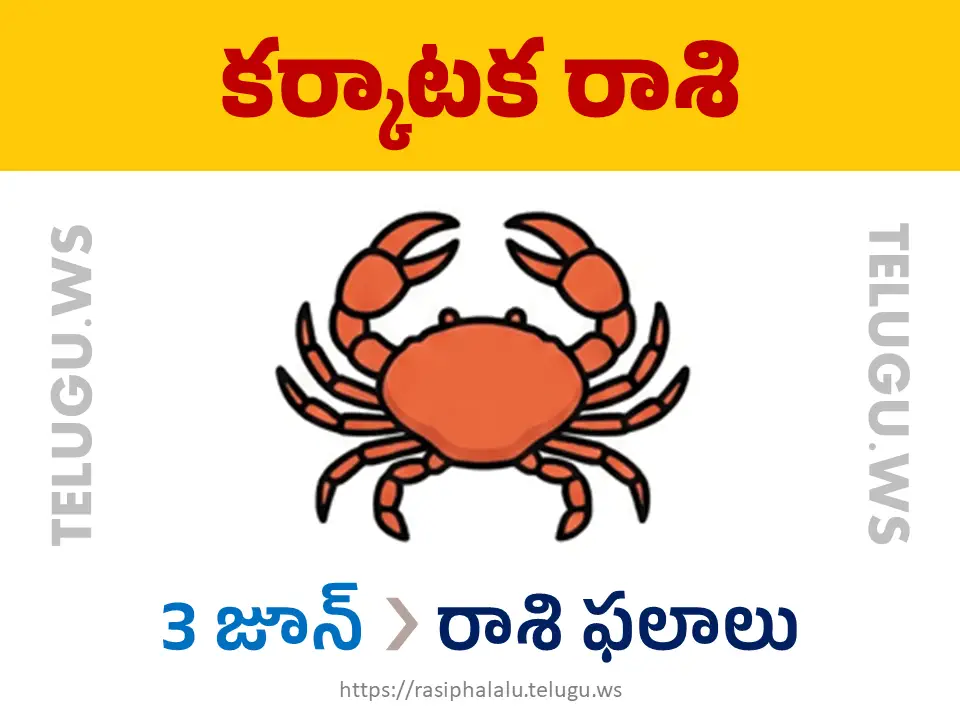 Today Horoscope Cancer కర్కాటక రాశి 03 జూన్ 2026 రాశి ఫలాలు