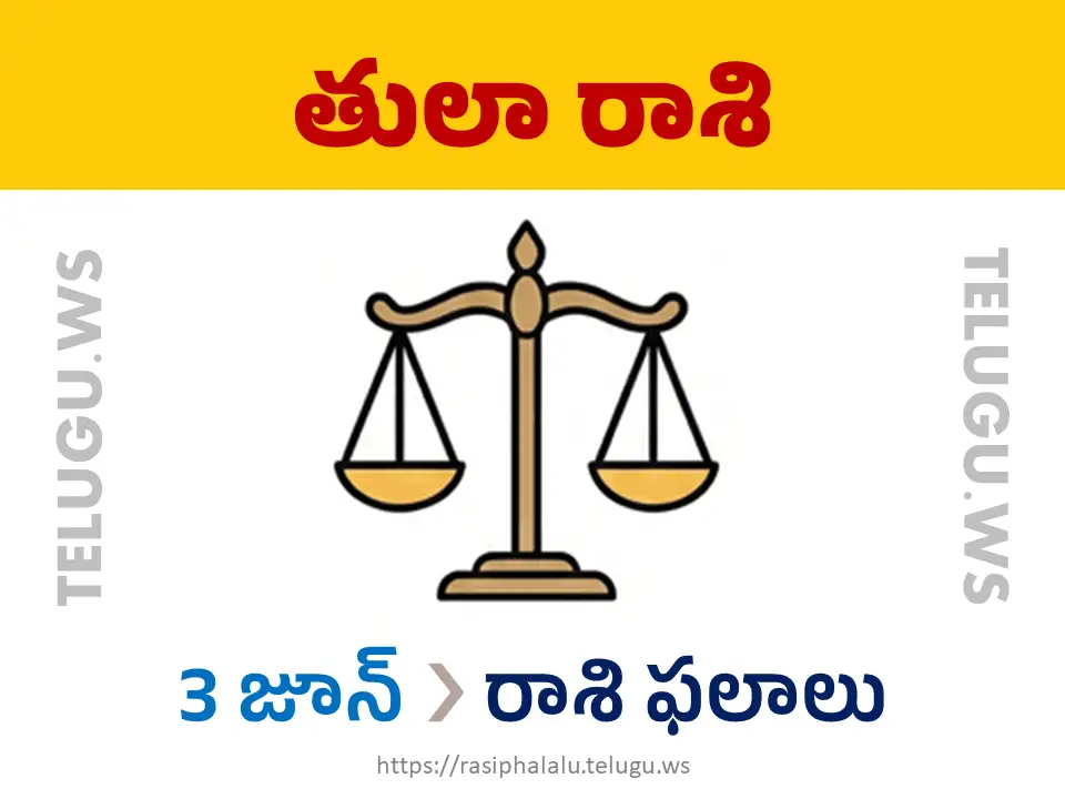 Today Horoscope Libra తులా రాశి 03 జూన్ 2026 రాశి ఫలాలు