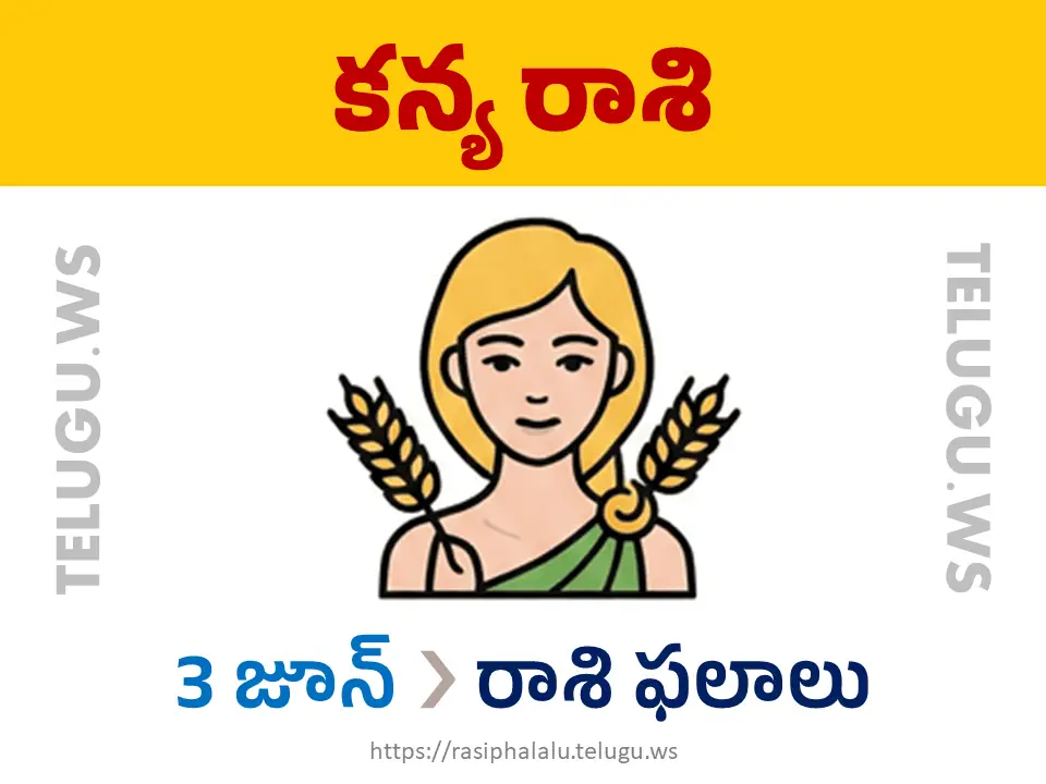 Today Horoscope Virgo కన్యా రాశి 03 జూన్ 2026 రాశి ఫలాలు