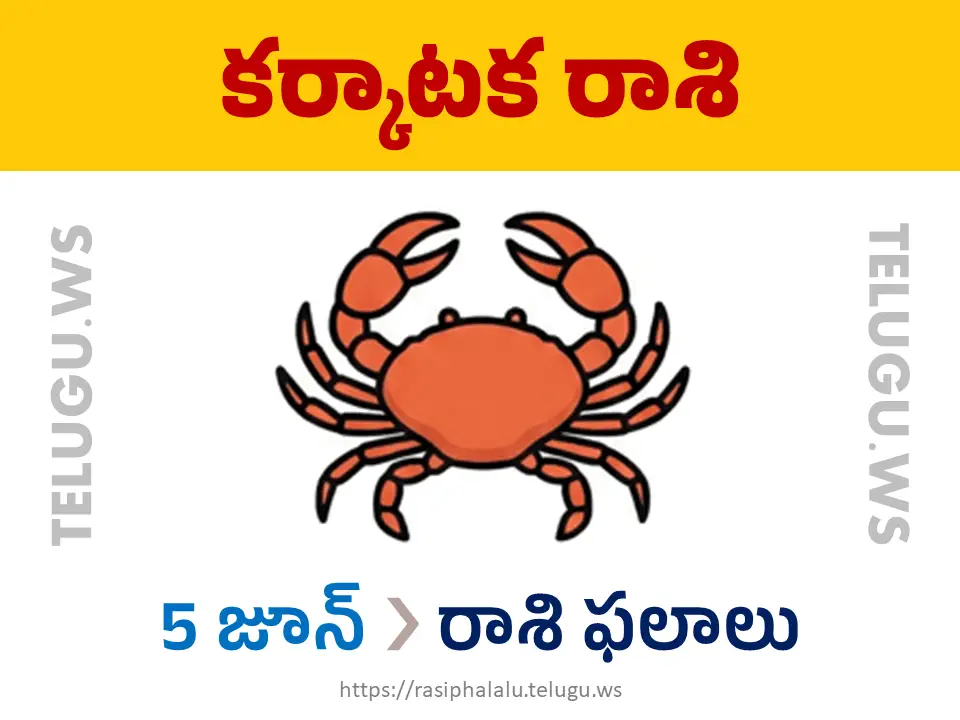 Today Horoscope Cancer కర్కాటక రాశి 05 జూన్ 2026 రాశి ఫలాలు