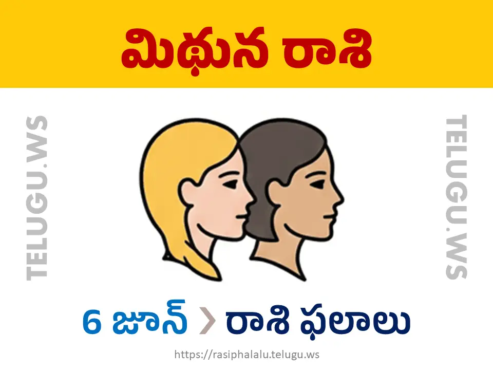 Today Horoscope Gemini మిథున రాశి 06 జూన్ 2026 రాశి ఫలాలు