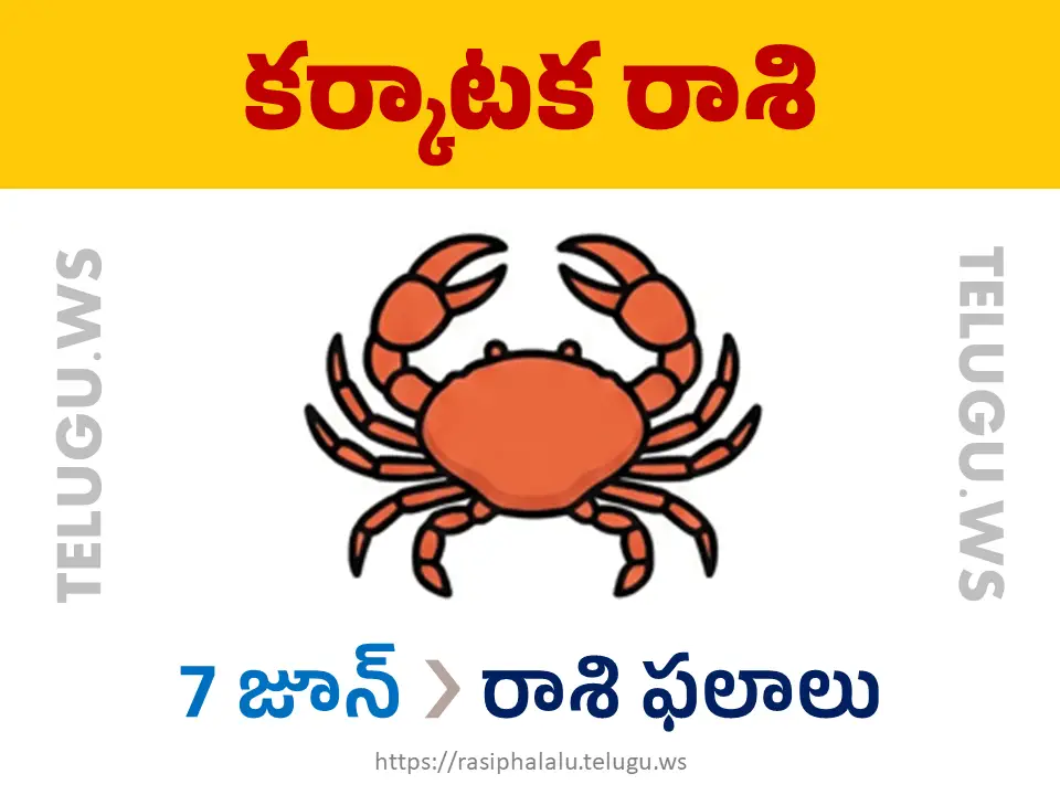 Today Horoscope Cancer కర్కాటక రాశి 07 జూన్ 2026 రాశి ఫలాలు