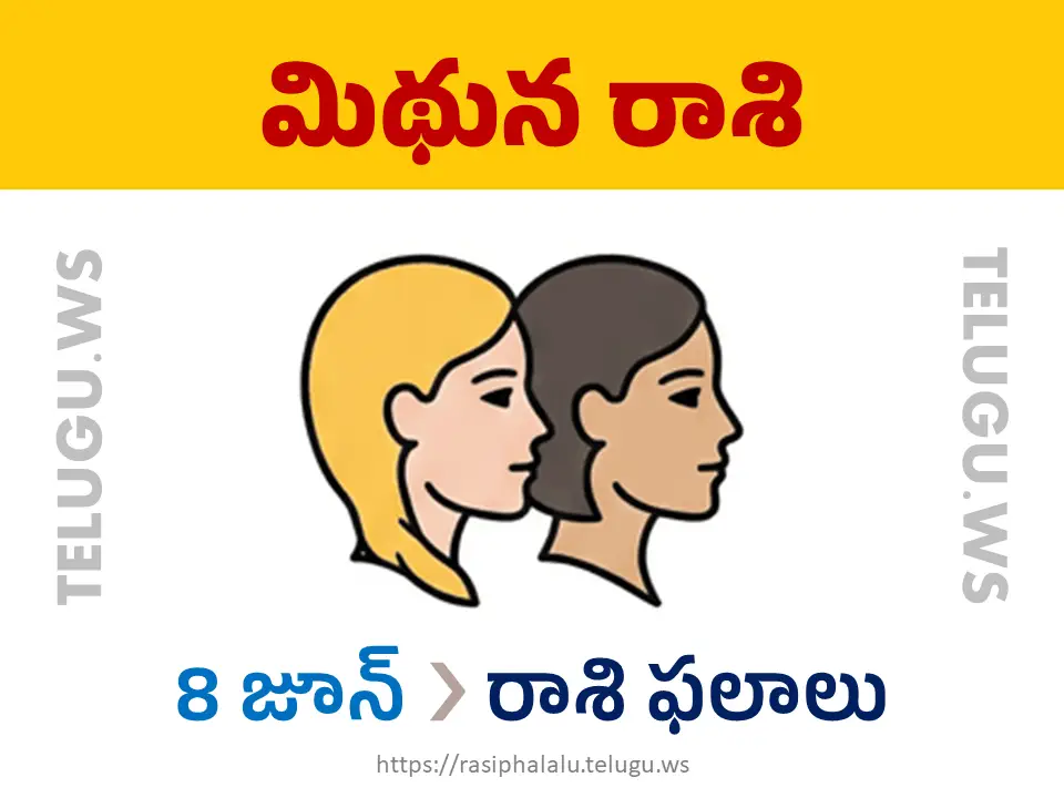 Today Horoscope Gemini మిథున రాశి 08 జూన్ 2026 రాశి ఫలాలు
