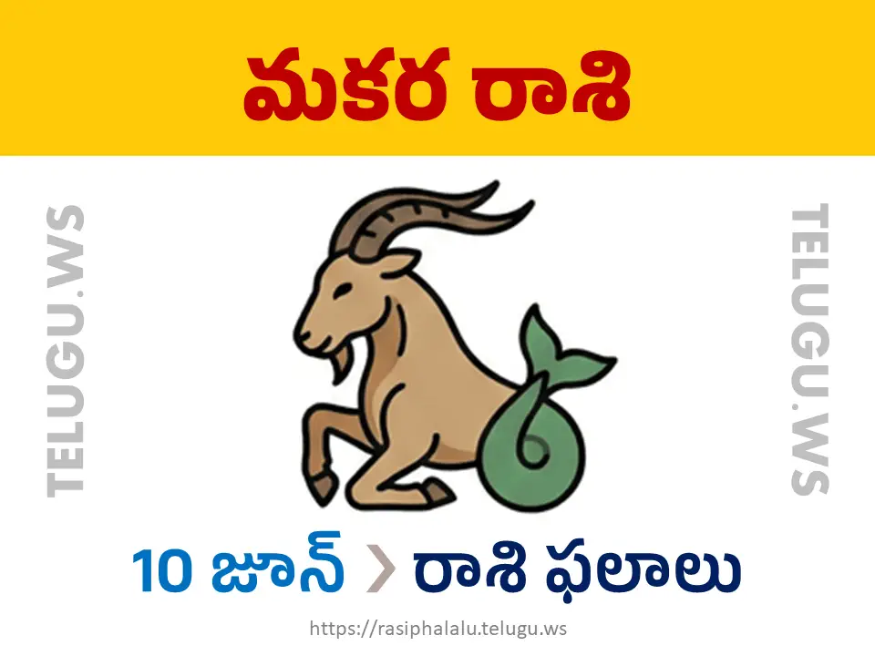 Today Horoscope Capricorn మకర రాశి 10 జూన్ 2026 రాశి ఫలాలు