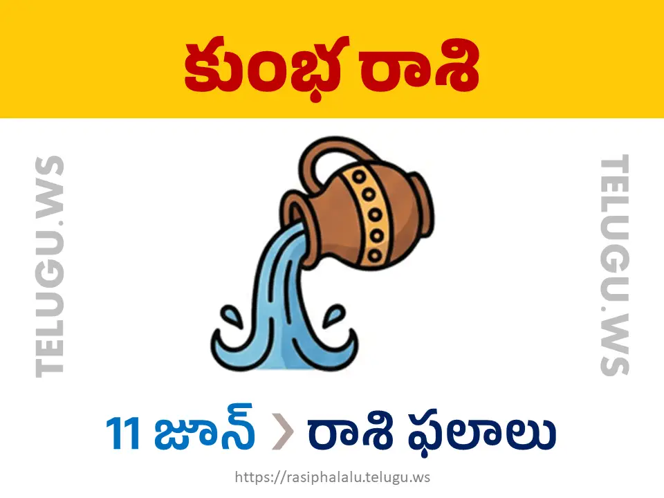Today Horoscope Aquarius కుంభ రాశి 11 జూన్ 2026 రాశి ఫలాలు