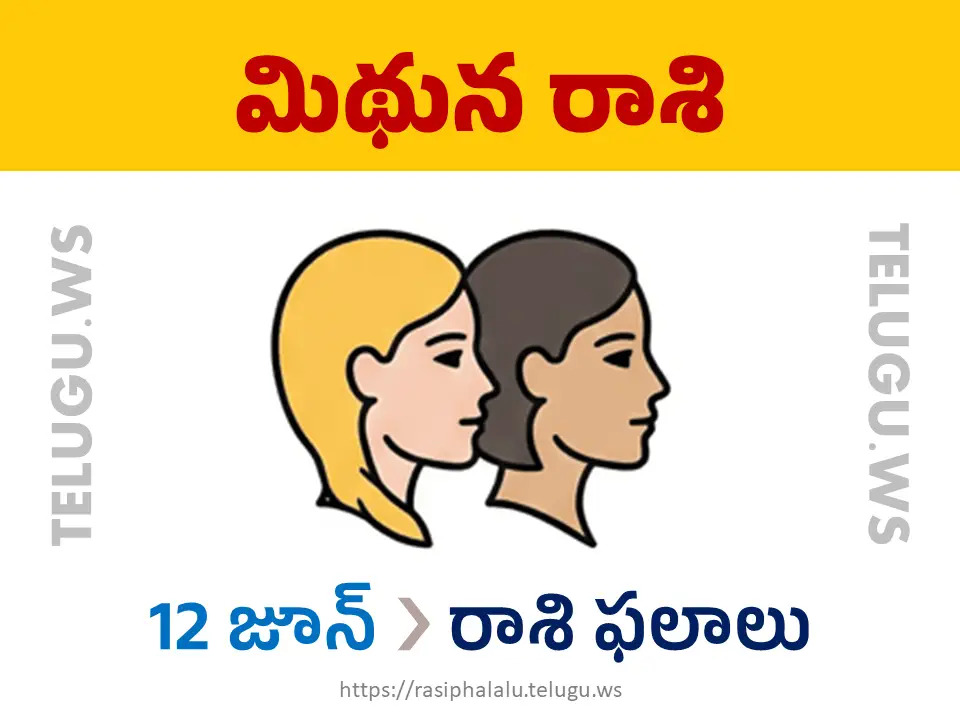 Today Horoscope Gemini మిథున రాశి 12 జూన్ 2026 రాశి ఫలాలు
