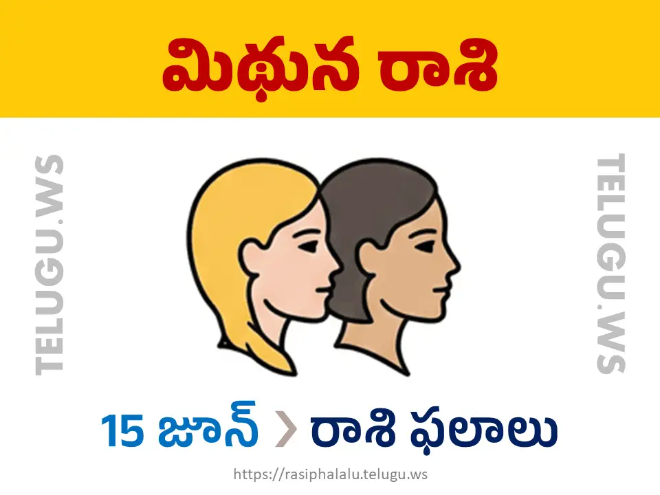 Today Horoscope Gemini మిథున రాశి 15 జూన్ 2026 రాశి ఫలాలు
