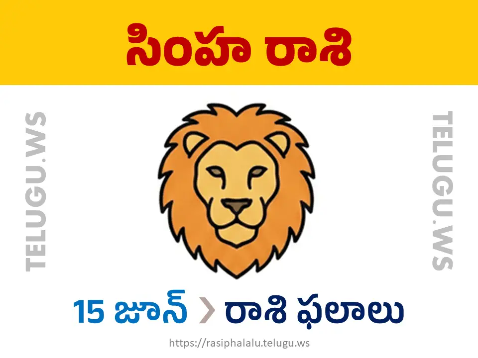Today Horoscope Leo సింహ రాశి 15 జూన్ 2026 రాశి ఫలాలు