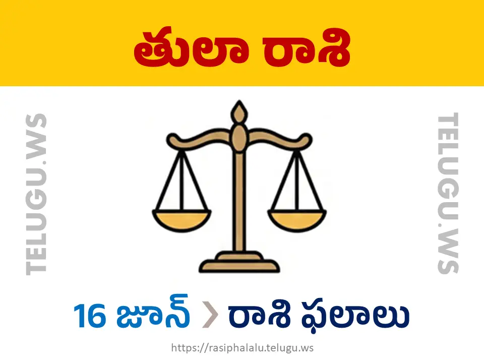Today Horoscope Libra తులా రాశి 16 జూన్ 2026 రాశి ఫలాలు