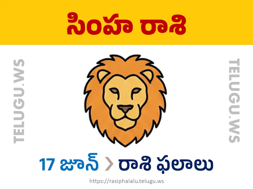 Today Horoscope Leo సింహ రాశి 17 జూన్ 2026 రాశి ఫలాలు