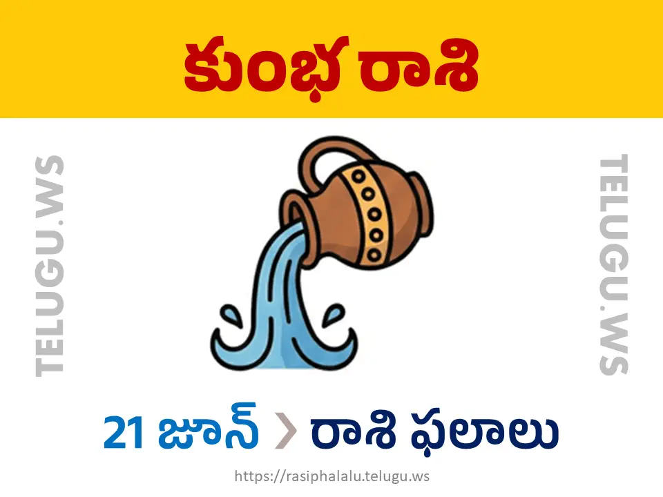 Today Horoscope Aquarius కుంభ రాశి 21 జూన్ 2026 రాశి ఫలాలు
