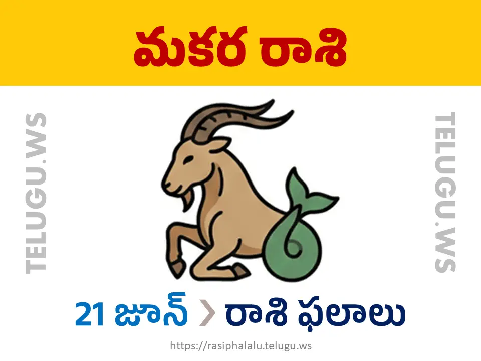 Today Horoscope Capricorn మకర రాశి 21 జూన్ 2026 రాశి ఫలాలు
