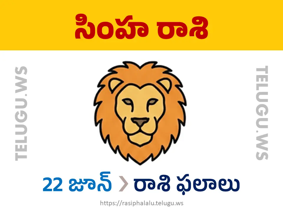 Today Horoscope Leo సింహ రాశి 22 జూన్ 2026 రాశి ఫలాలు