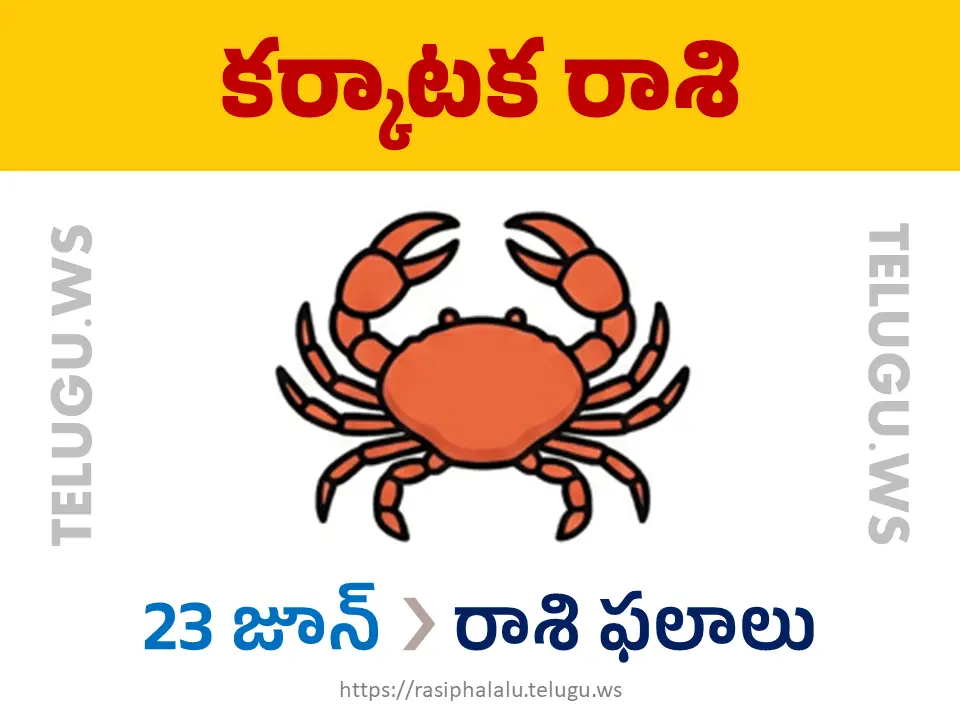 Today Horoscope Cancer కర్కాటక రాశి 23 జూన్ 2026 రాశి ఫలాలు