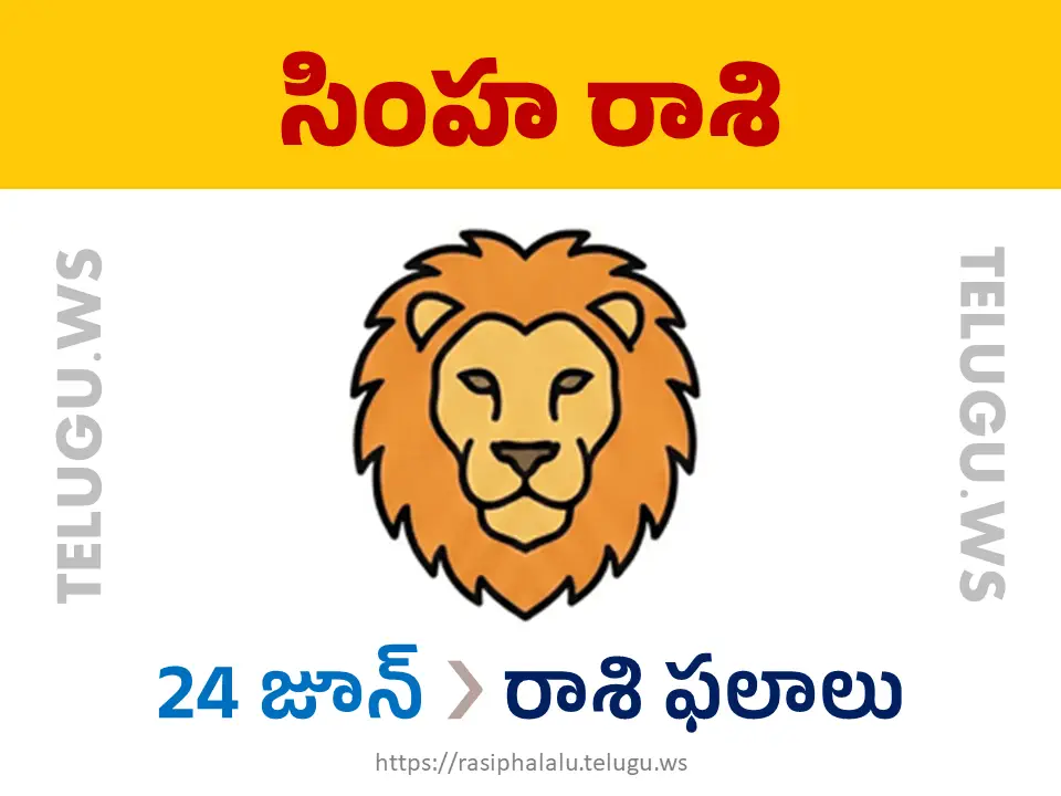 Today Horoscope Leo సింహ రాశి 24 జూన్ 2026 రాశి ఫలాలు