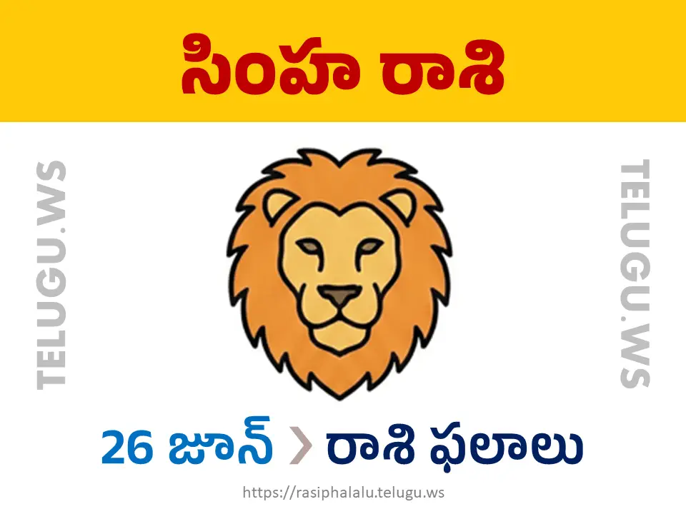 Today Horoscope Leo సింహ రాశి 26 జూన్ 2026 రాశి ఫలాలు