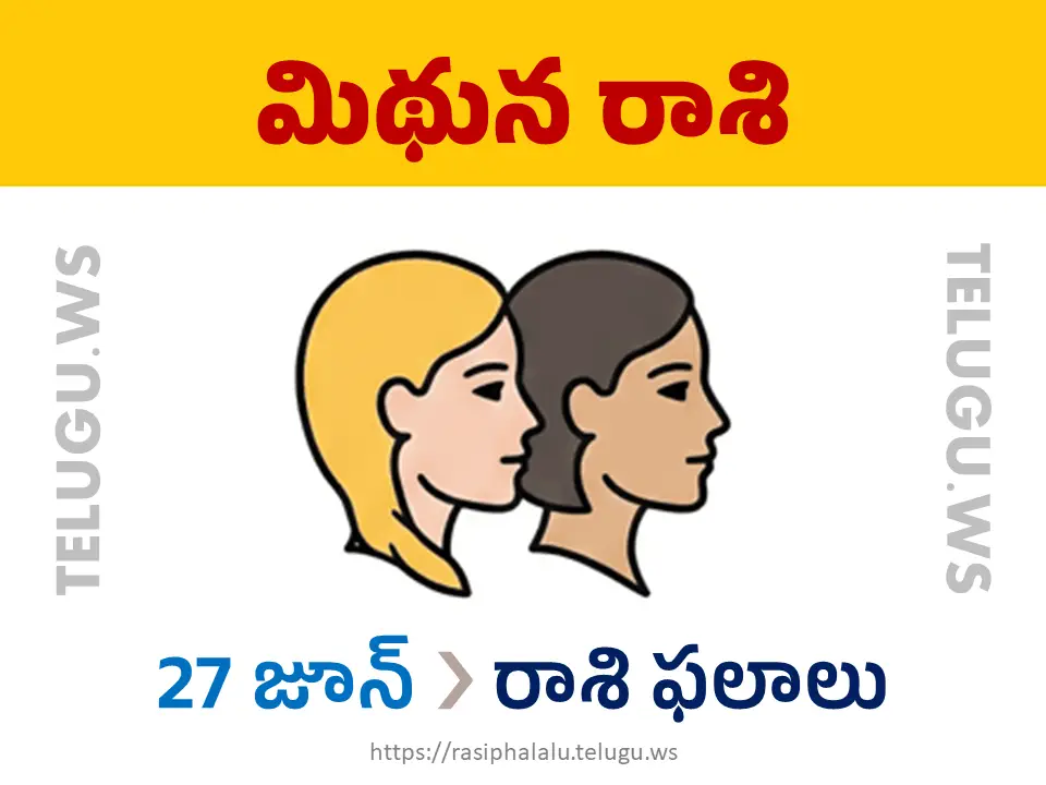 Today Horoscope Gemini మిథున రాశి 27 జూన్ 2026 రాశి ఫలాలు