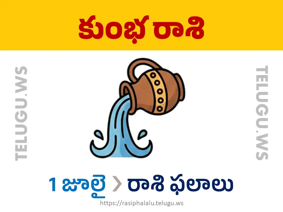 Today Horoscope Aquarius కుంభ రాశి 01 జూలై 2026 రాశి ఫలాలు