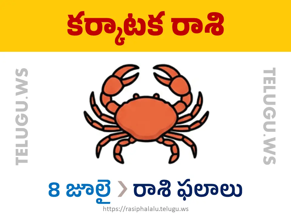 Today Horoscope Cancer కర్కాటక రాశి 08 జూలై 2026 రాశి ఫలాలు