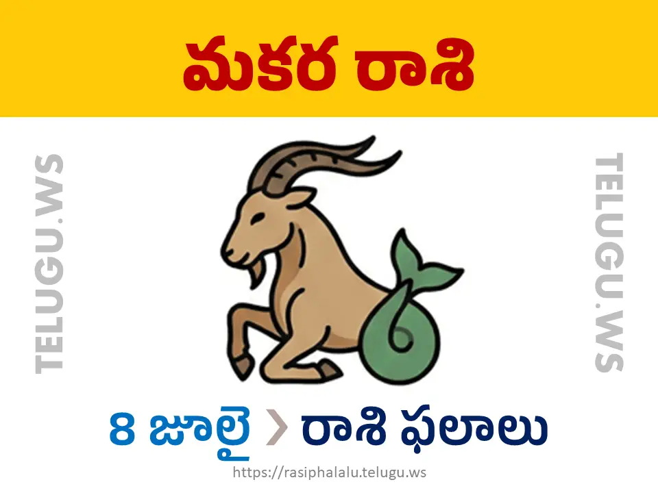 Today Horoscope Capricorn మకర రాశి 08 జూలై 2026 రాశి ఫలాలు