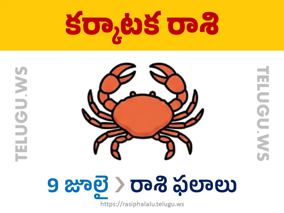 Today Horoscope Cancer కర్కాటక రాశి 09 జూలై 2026 రాశి ఫలాలు