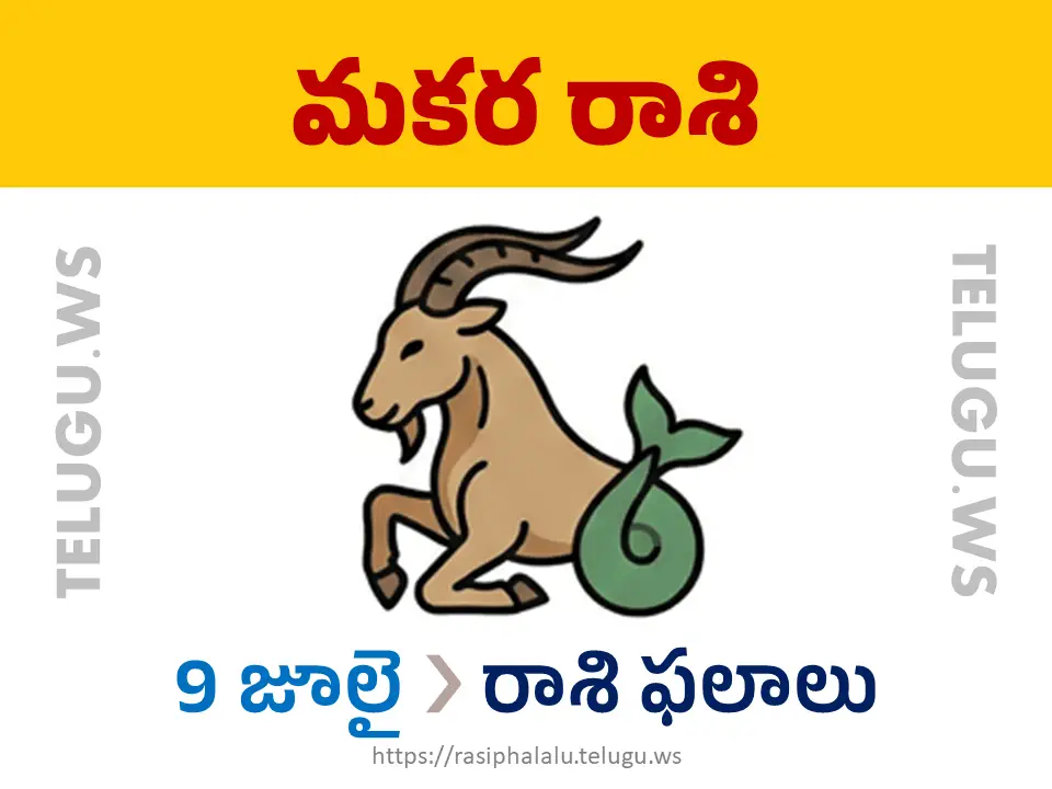 Today Horoscope Capricorn మకర రాశి 09 జూలై 2026 రాశి ఫలాలు