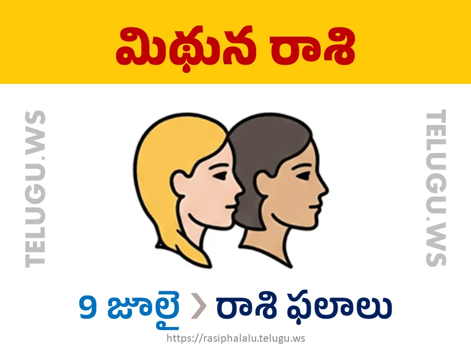 Today Horoscope Gemini మిథున రాశి 09 జూలై 2026 రాశి ఫలాలు