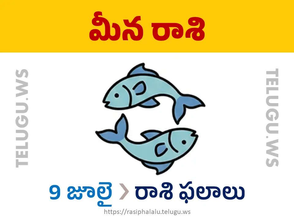 Today Horoscope Pisces మీన రాశి 09 జూలై 2026 రాశి ఫలాలు