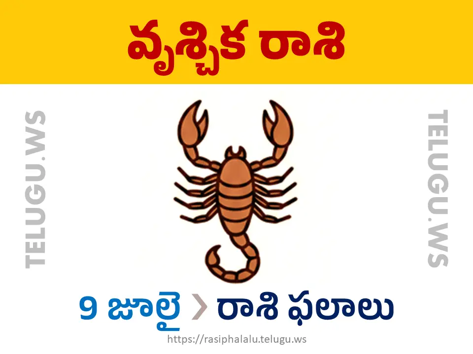 Today Horoscope Scorpio వృశ్చిక రాశి 09 జూలై 2026 రాశి ఫలాలు