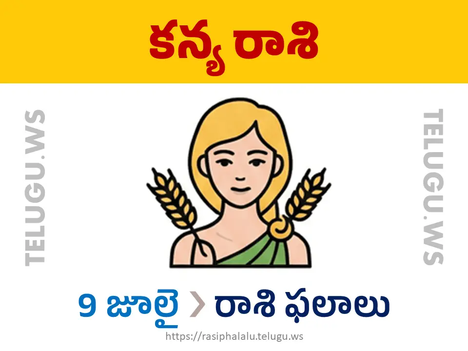 Today Horoscope Virgo కన్యా రాశి 09 జూలై 2026 రాశి ఫలాలు