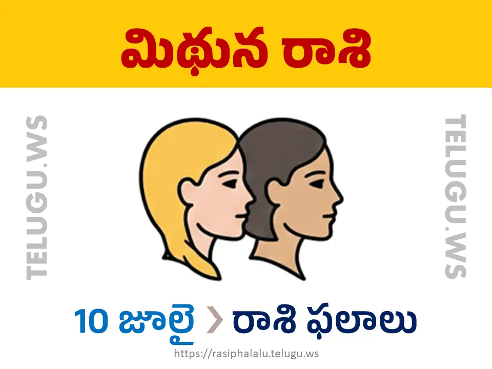 Today Horoscope Gemini మిథున రాశి 10 జూలై 2026 రాశి ఫలాలు