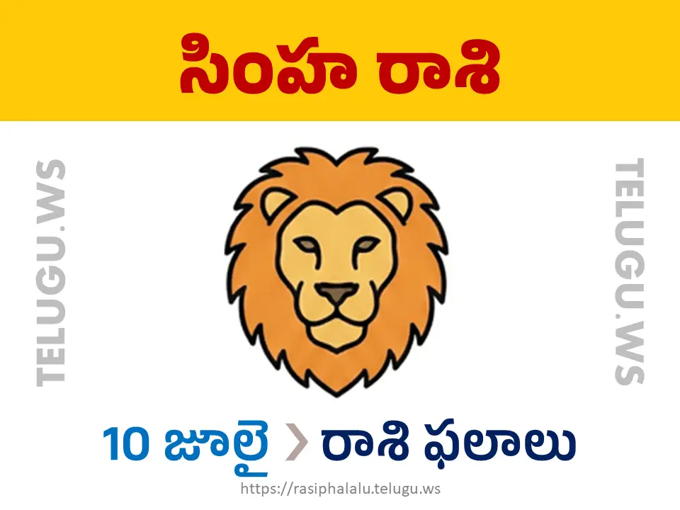 Today Horoscope Leo సింహ రాశి 10 జూలై 2026 రాశి ఫలాలు