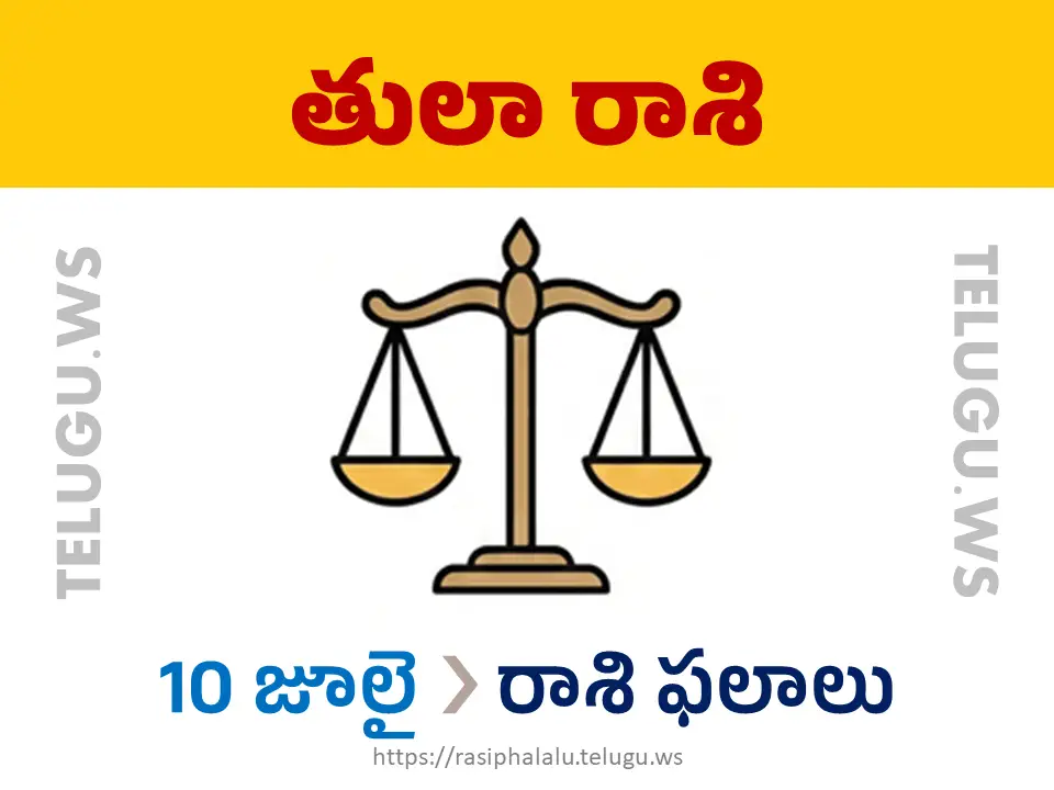 Today Horoscope Libra తులా రాశి 10 జూలై 2026 రాశి ఫలాలు