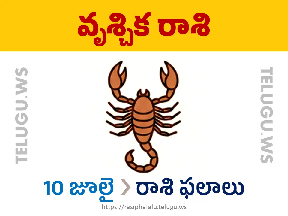 Today Horoscope Scorpio వృశ్చిక రాశి 10 జూలై 2026 రాశి ఫలాలు