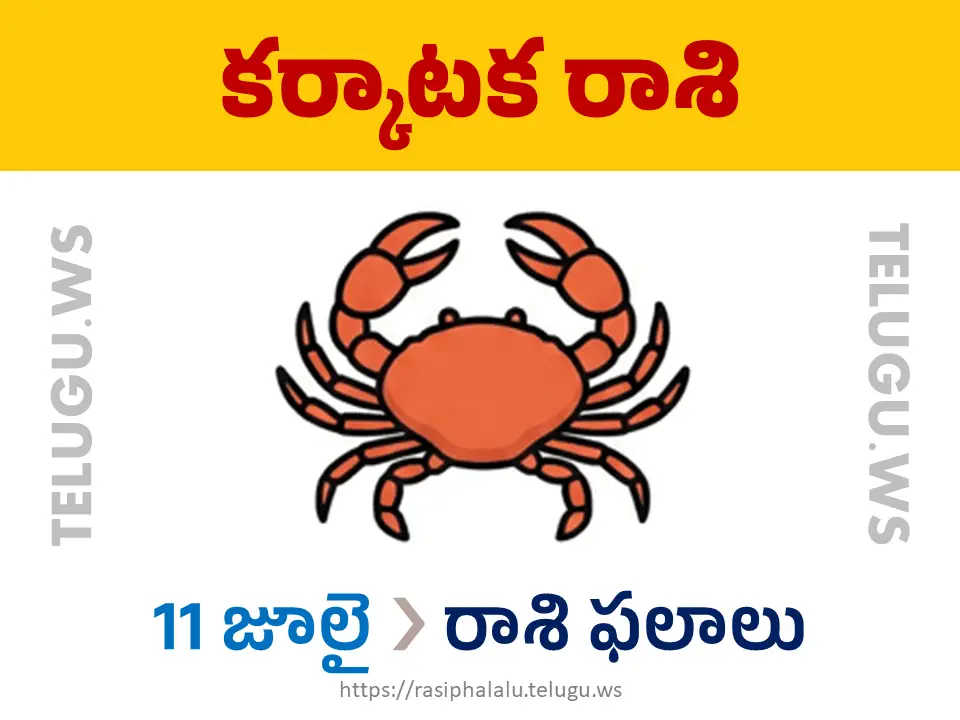 Today Horoscope Cancer కర్కాటక రాశి 11 జూలై 2026 రాశి ఫలాలు