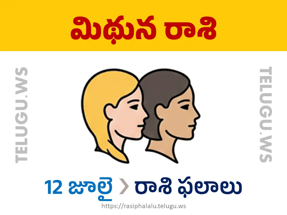 Today Horoscope Gemini మిథున రాశి 12 జూలై 2026 రాశి ఫలాలు