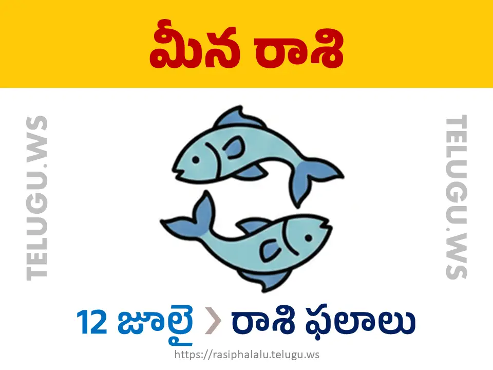 Today Horoscope Pisces మీన రాశి 12 జూలై 2026 రాశి ఫలాలు