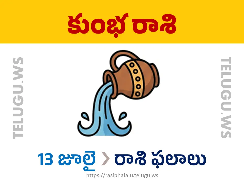 Today Horoscope Aquarius కుంభ రాశి 13 జూలై 2026 రాశి ఫలాలు