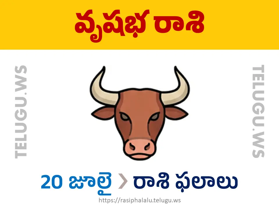 Today Horoscope Taurus వృషభ రాశి 20 జూలై 2026 రాశి ఫలాలు