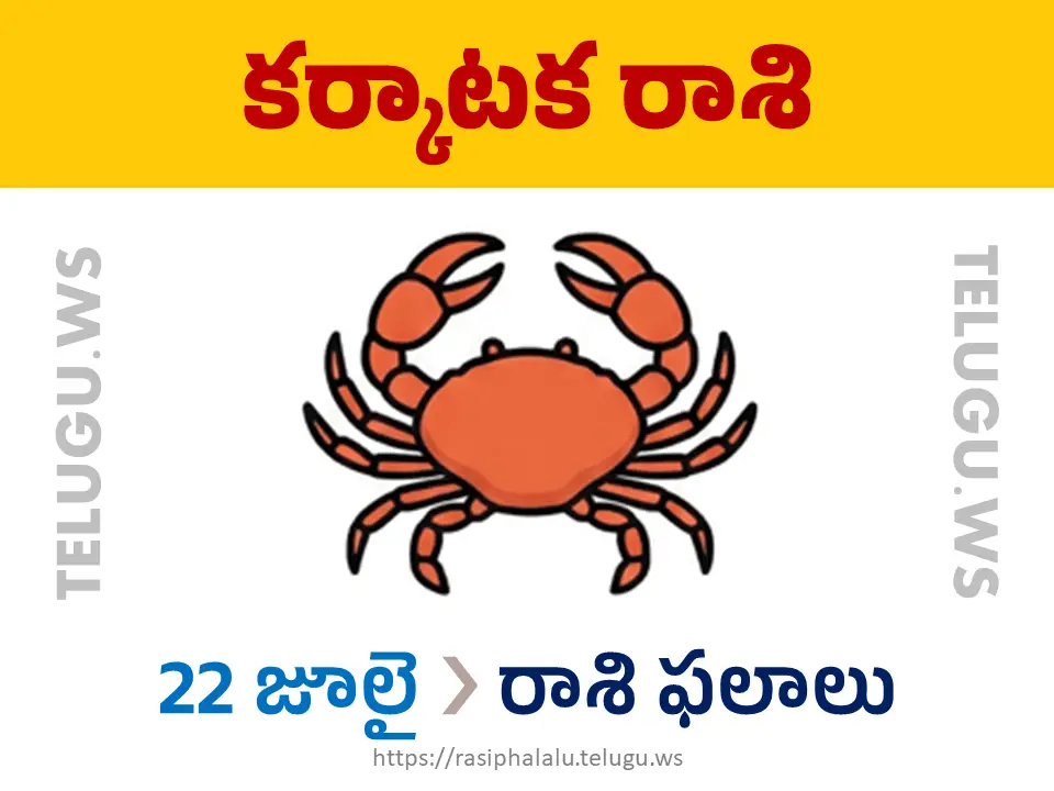 Today Horoscope Cancer కర్కాటక రాశి 22 జూలై 2026 రాశి ఫలాలు