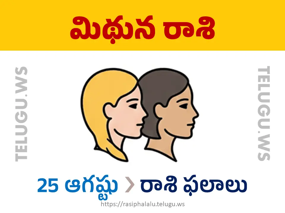 Today Horoscope Gemini మిథున రాశి 25 ఆగస్టు 2026 రాశి ఫలాలు