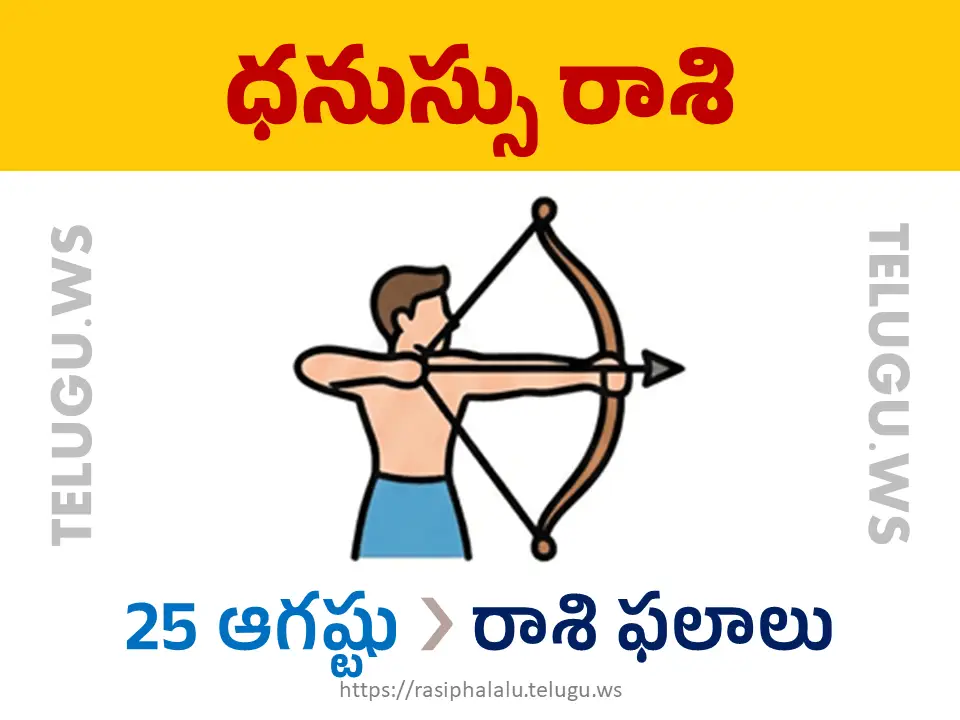 Today Horoscope Sagittarius ధనుస్సు రాశి 25 ఆగస్టు 2026 రాశి ఫలాలు