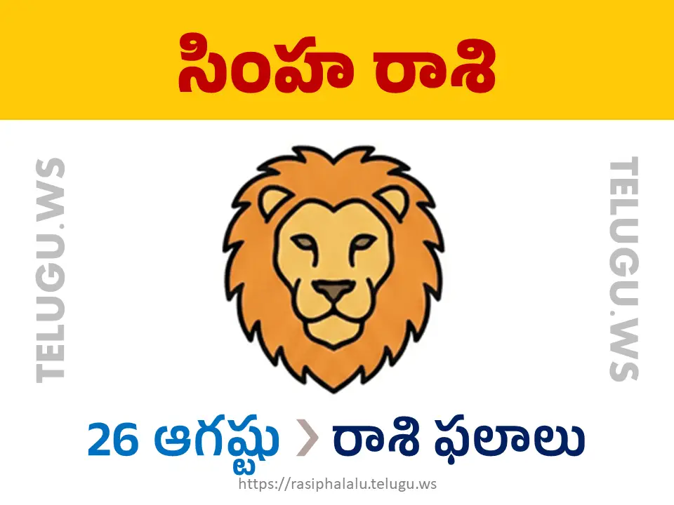 Today Horoscope Leo సింహ రాశి 26 ఆగస్టు 2026 రాశి ఫలాలు