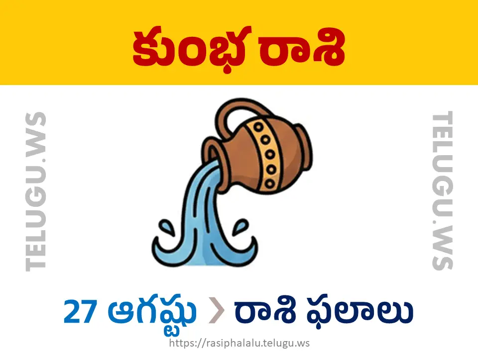 Today Horoscope Aquarius కుంభ రాశి 27 ఆగస్టు 2026 రాశి ఫలాలు