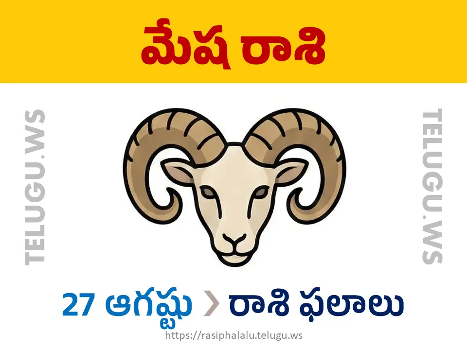 Today Horoscope Aries మేష రాశి 27 ఆగస్టు 2026 రాశి ఫలాలు