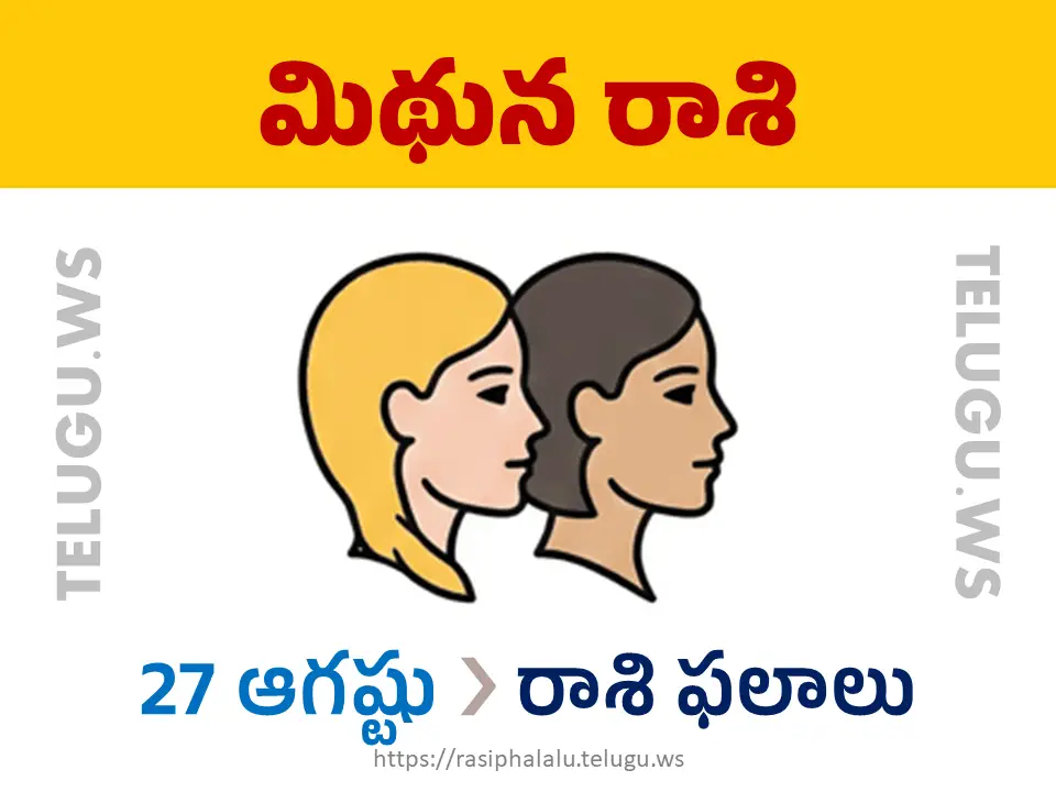 Today Horoscope Gemini మిథున రాశి 27 ఆగస్టు 2026 రాశి ఫలాలు